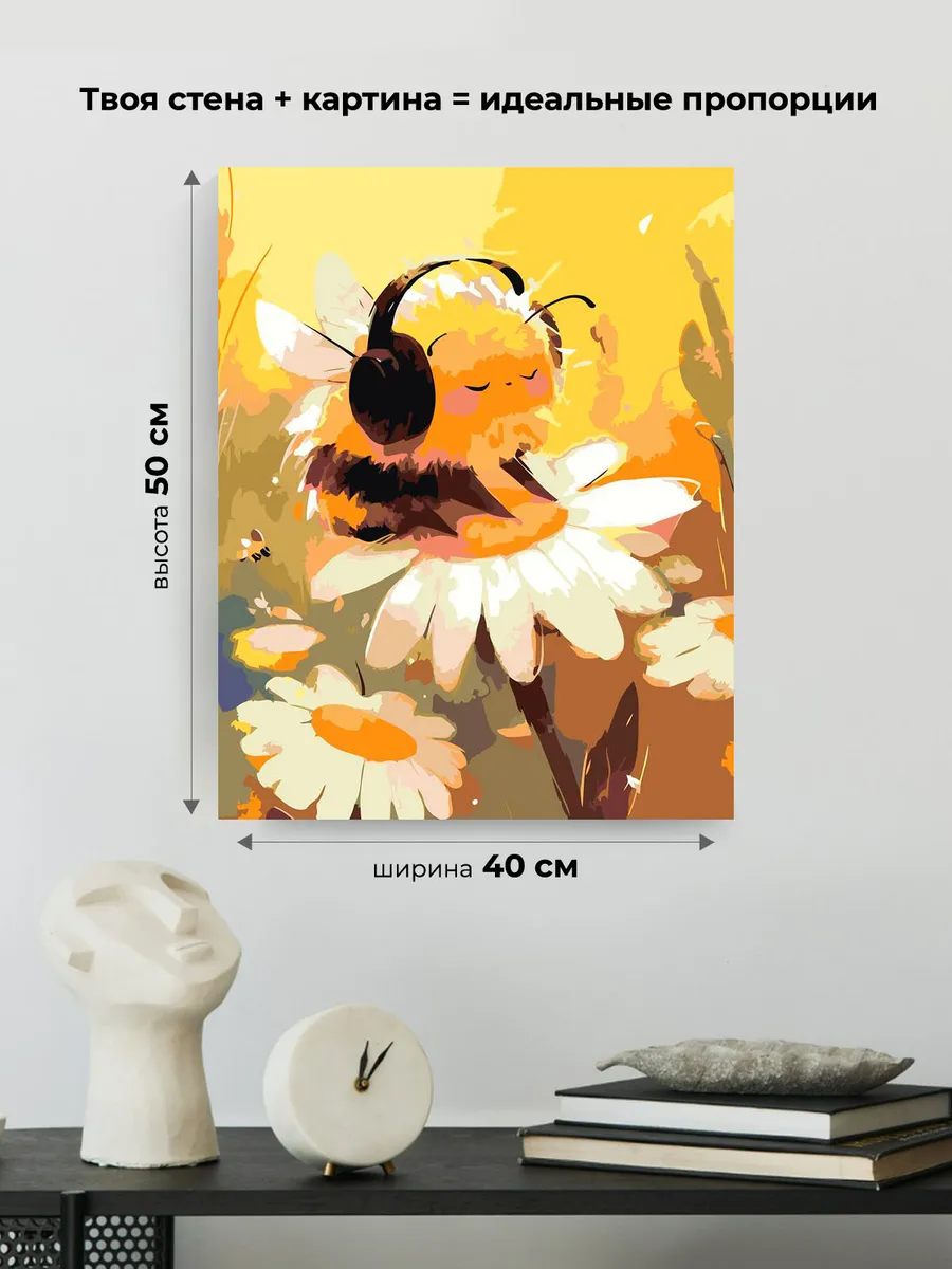 Картина по номерам «Милый шмель в наушниках, цветы ромашки» — картинка 3