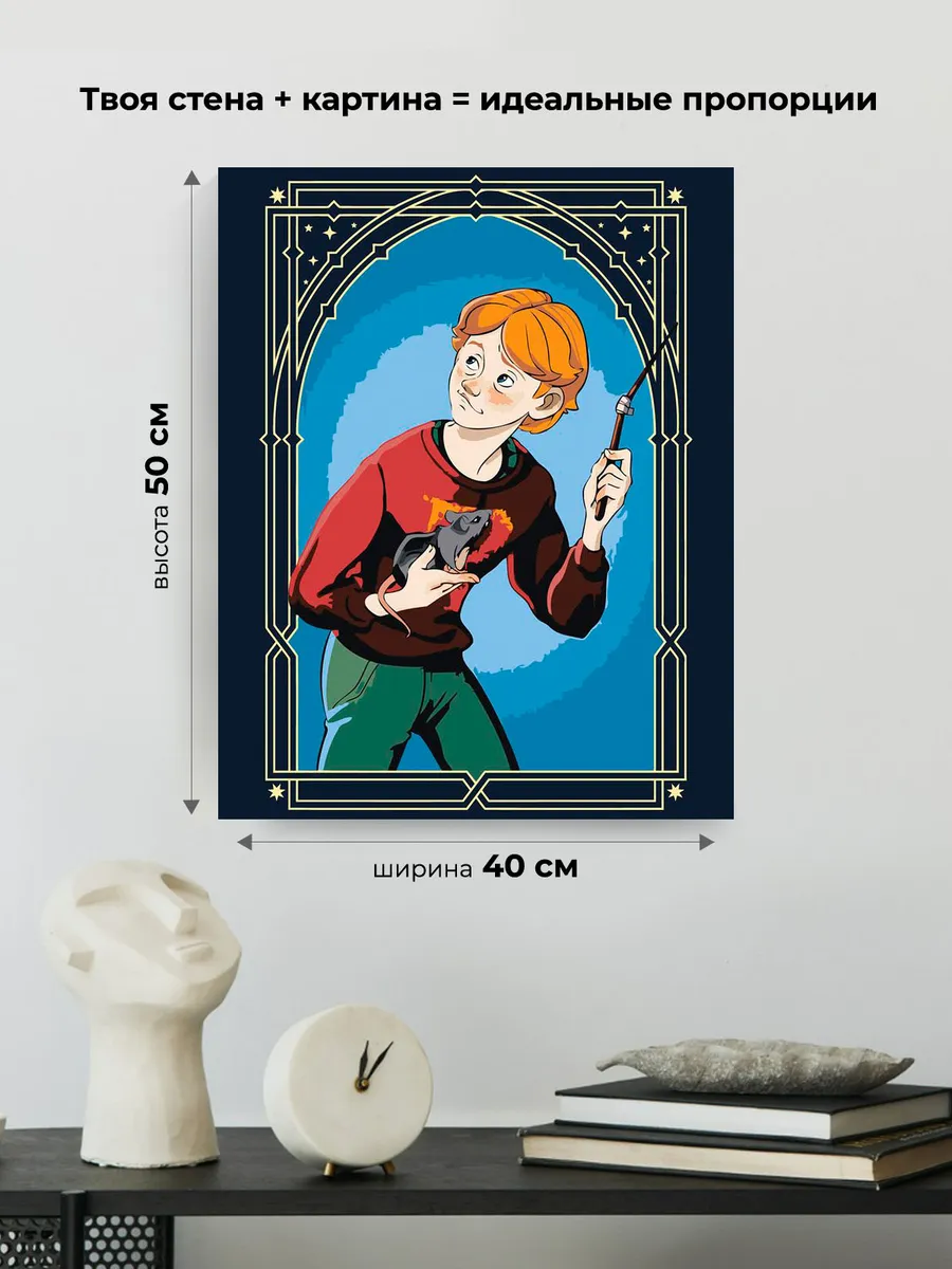 Картина по номерам «Гарри Поттер: Рон Уизли и крыса Короста» — картинка 3