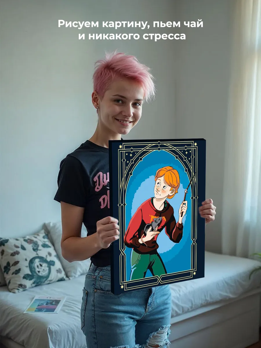 Картина по номерам «Гарри Поттер: Рон Уизли и крыса Короста» — картинка 7