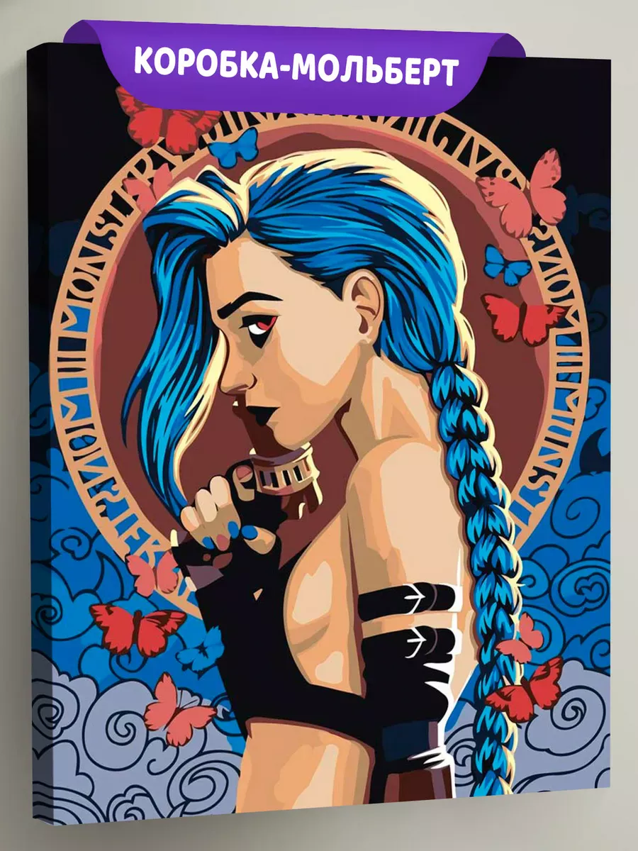 Картина по номерам «Аркейн Лига Легенд лол: Джинкс, бабочки»