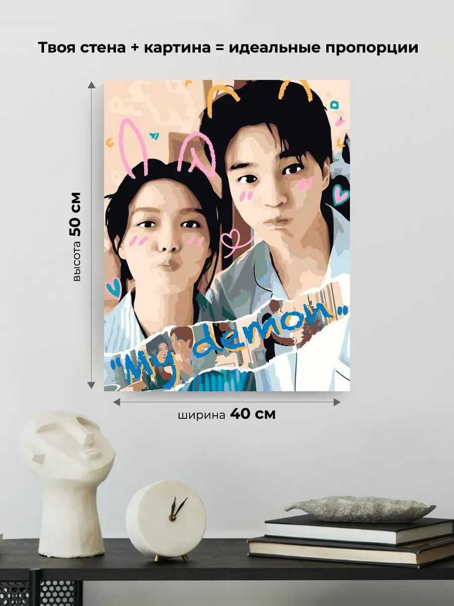 Картина по номерам «Дорама Мой демон: Ким Ю Чжон и Сон Ган» — картинка 3