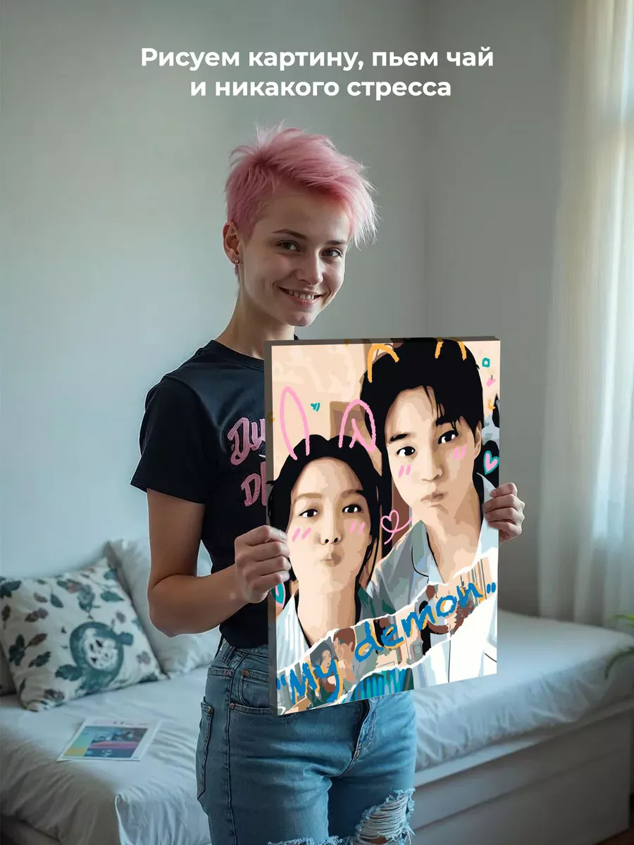 Картина по номерам «Дорама Мой демон: Ким Ю Чжон и Сон Ган» — картинка 6