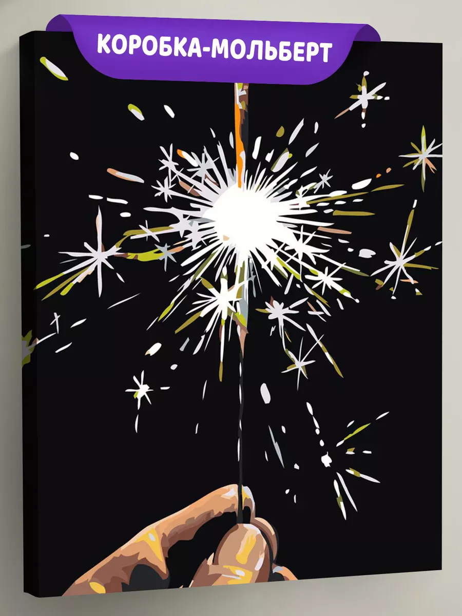 Картина по номерам «Бенгальский огонь в руке, Новый год»