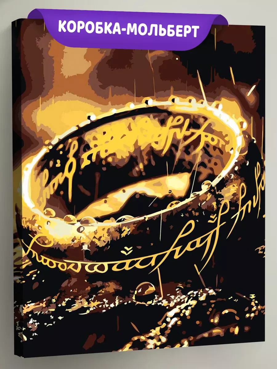 Картина по номерам «Властелин Колец: кольцо Всевластья»