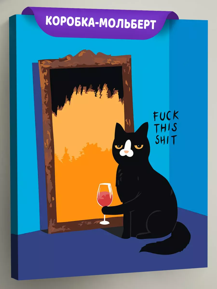 Картина по номерам «Коты и кошки: черный кот с вином, мем»