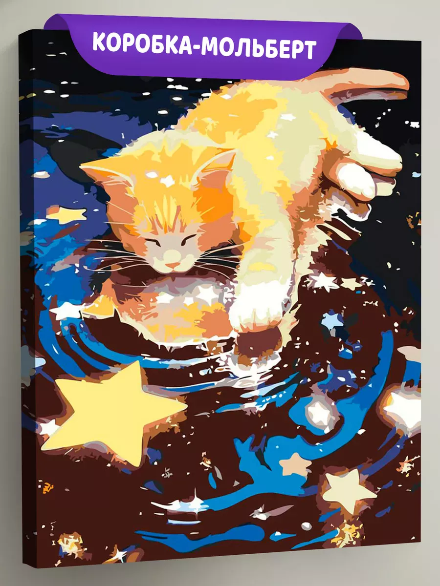 Картина по номерам «Коты и кошки: рыжий котенок и звезды»