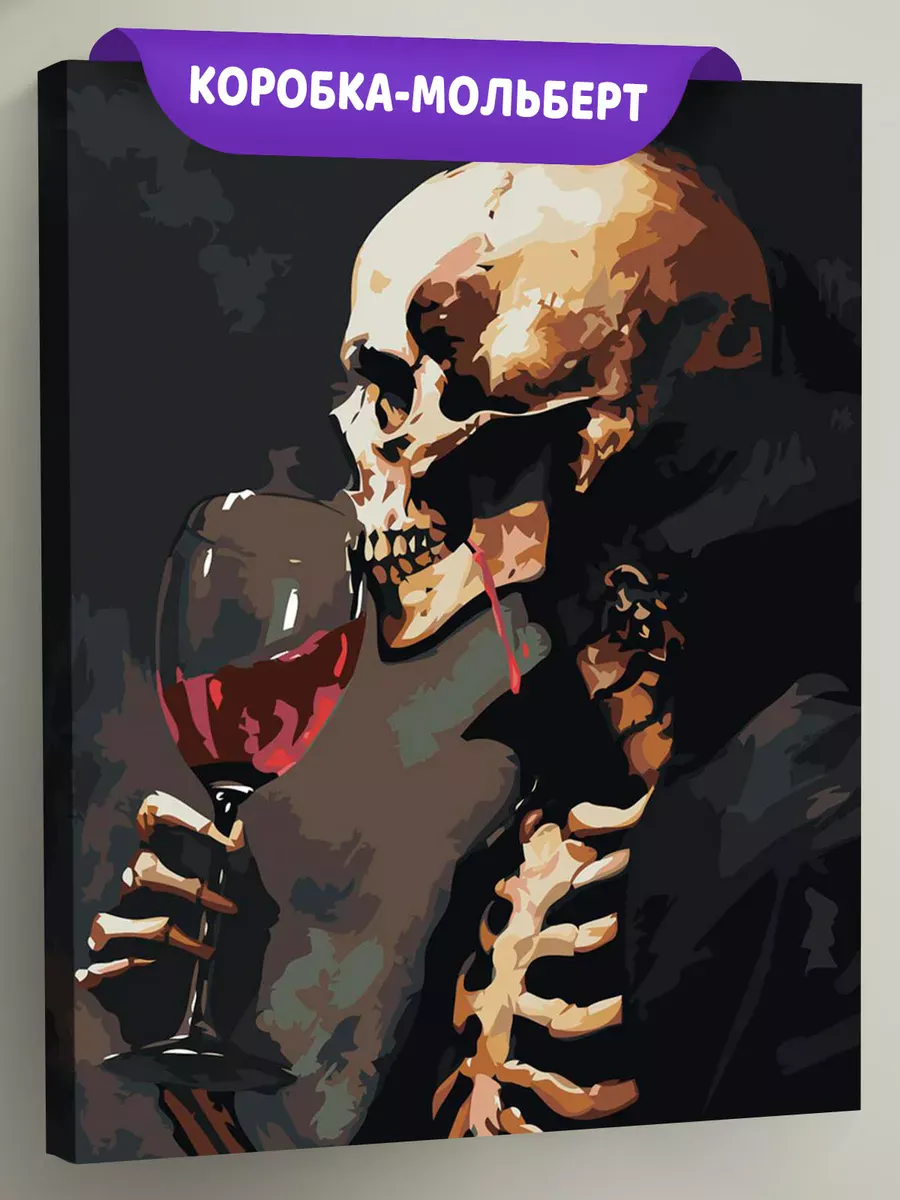 Картина по номерам «Скелет с бокалом красного вина, ужасы»