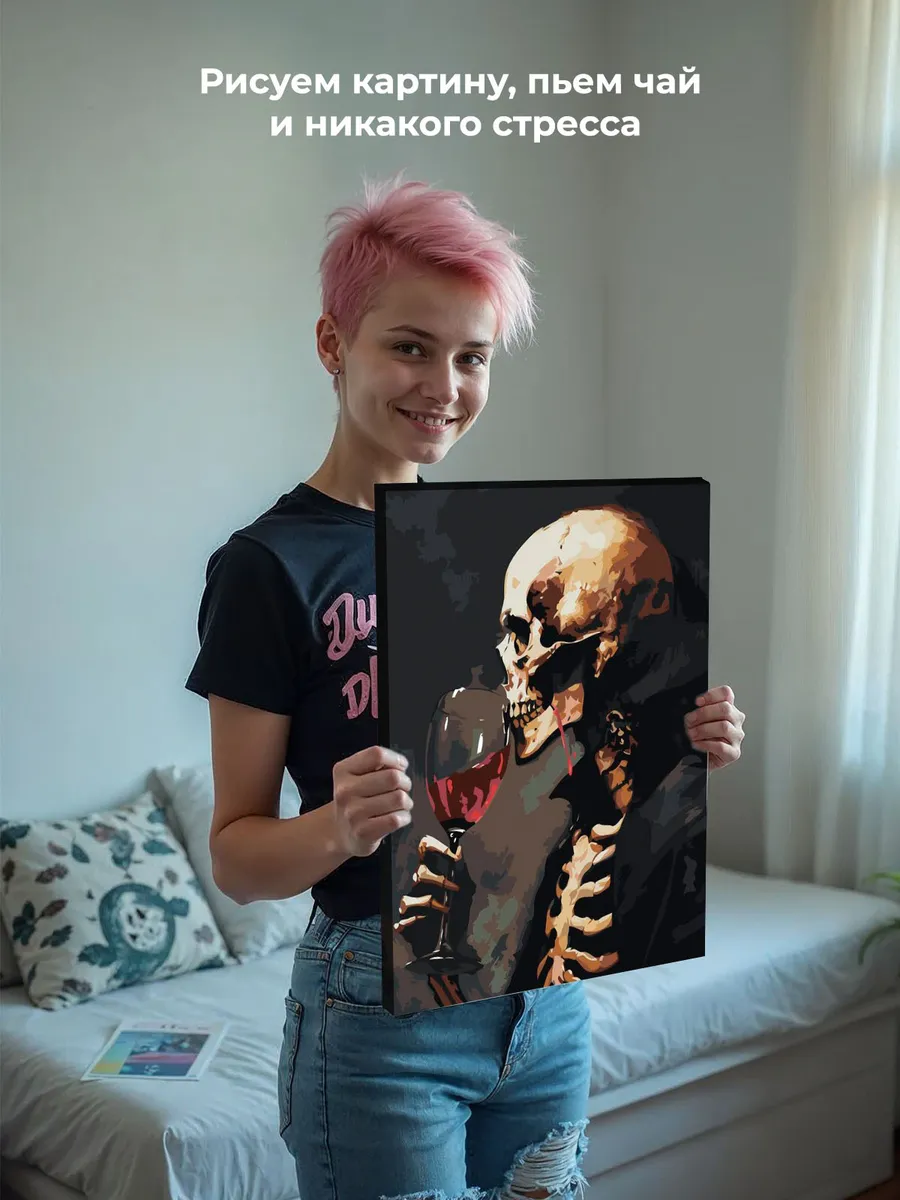 Картина по номерам «Скелет с бокалом красного вина, ужасы» — картинка 6