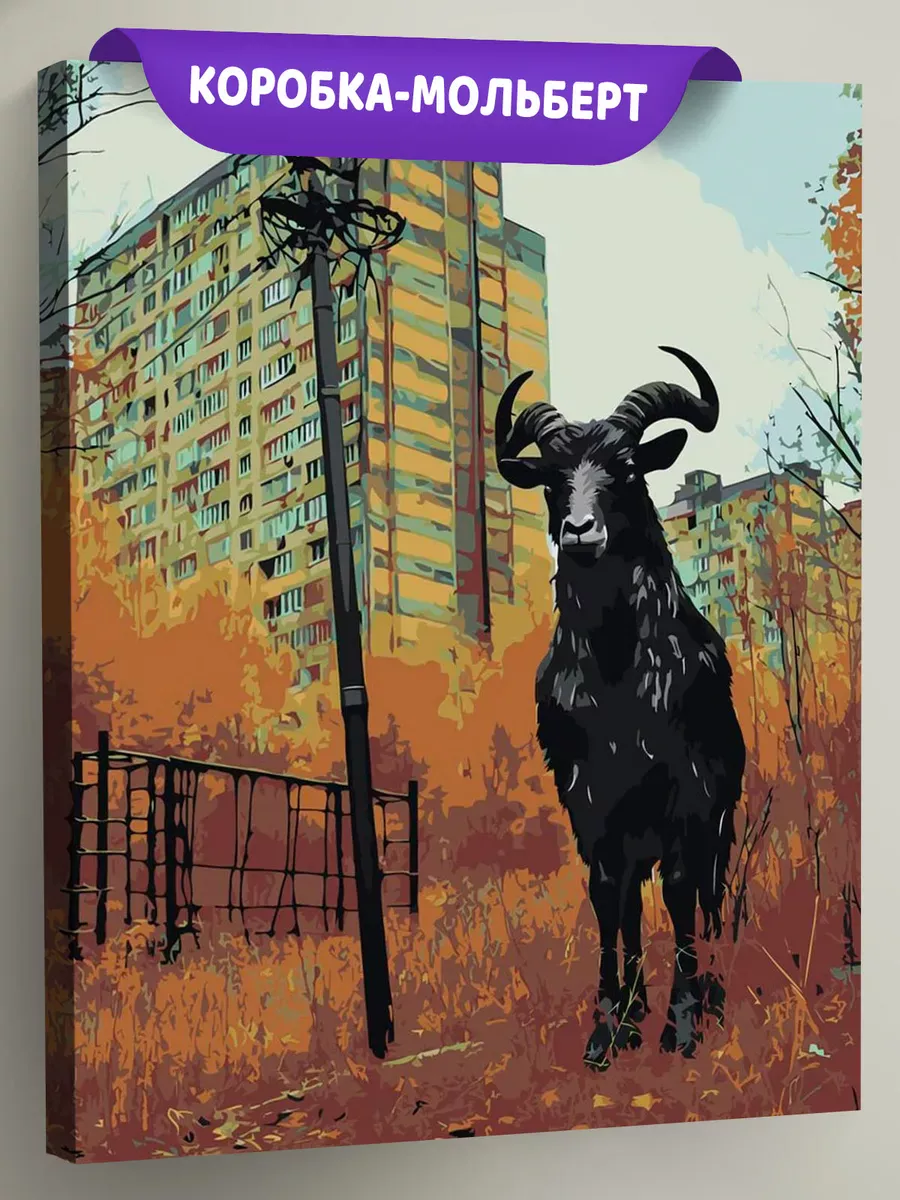 Картина по номерам «Панельки родные: дьявольский козел, осень»