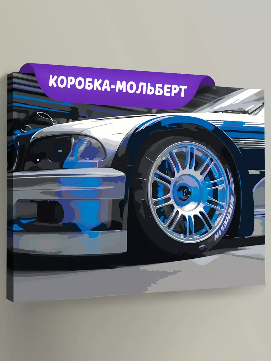 Картина по номерам «Машины: BMW M3 БМВ из Most Wanted»