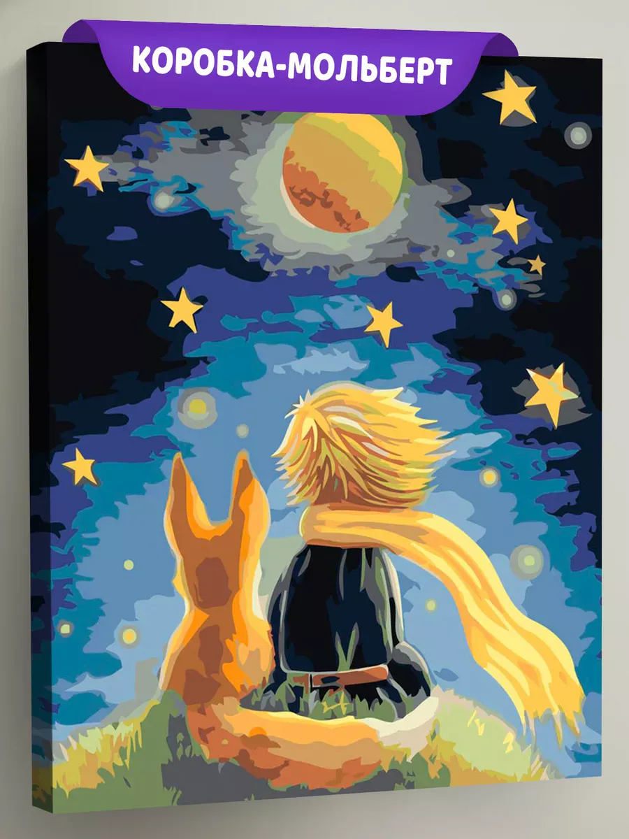 Картина по номерам «Маленький принц и лиса, звезды, космос»