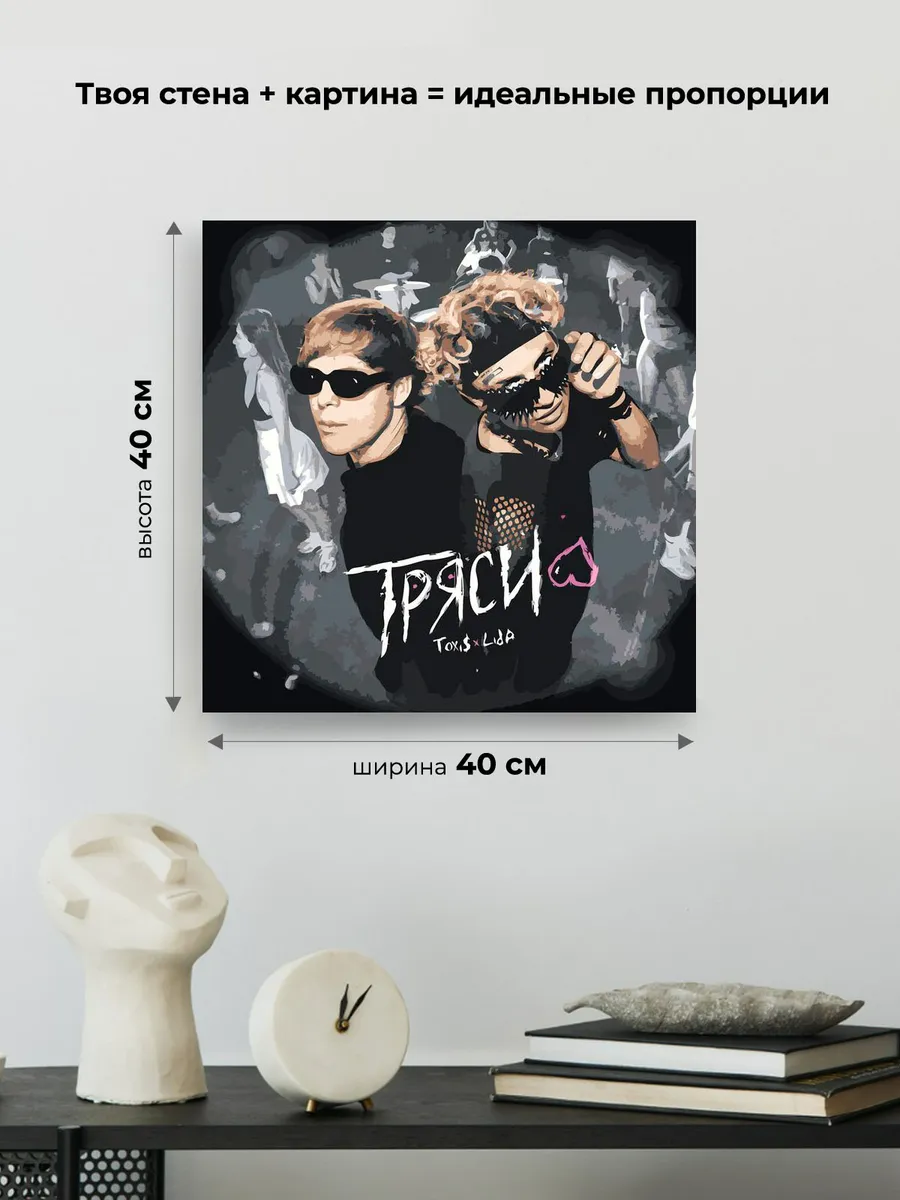 Картина по номерам «Рэпер Toxis Токсис и Lida Лида: Тряси» — картинка 3