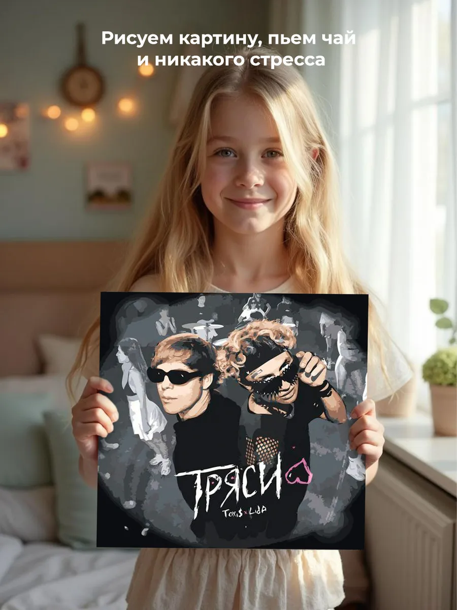 Картина по номерам «Рэпер Toxis Токсис и Lida Лида: Тряси» — картинка 6