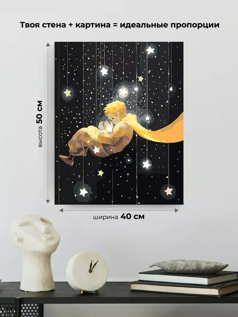 Картина по номерам «Маленький принц и звезды арт, сказка» — картинка 3