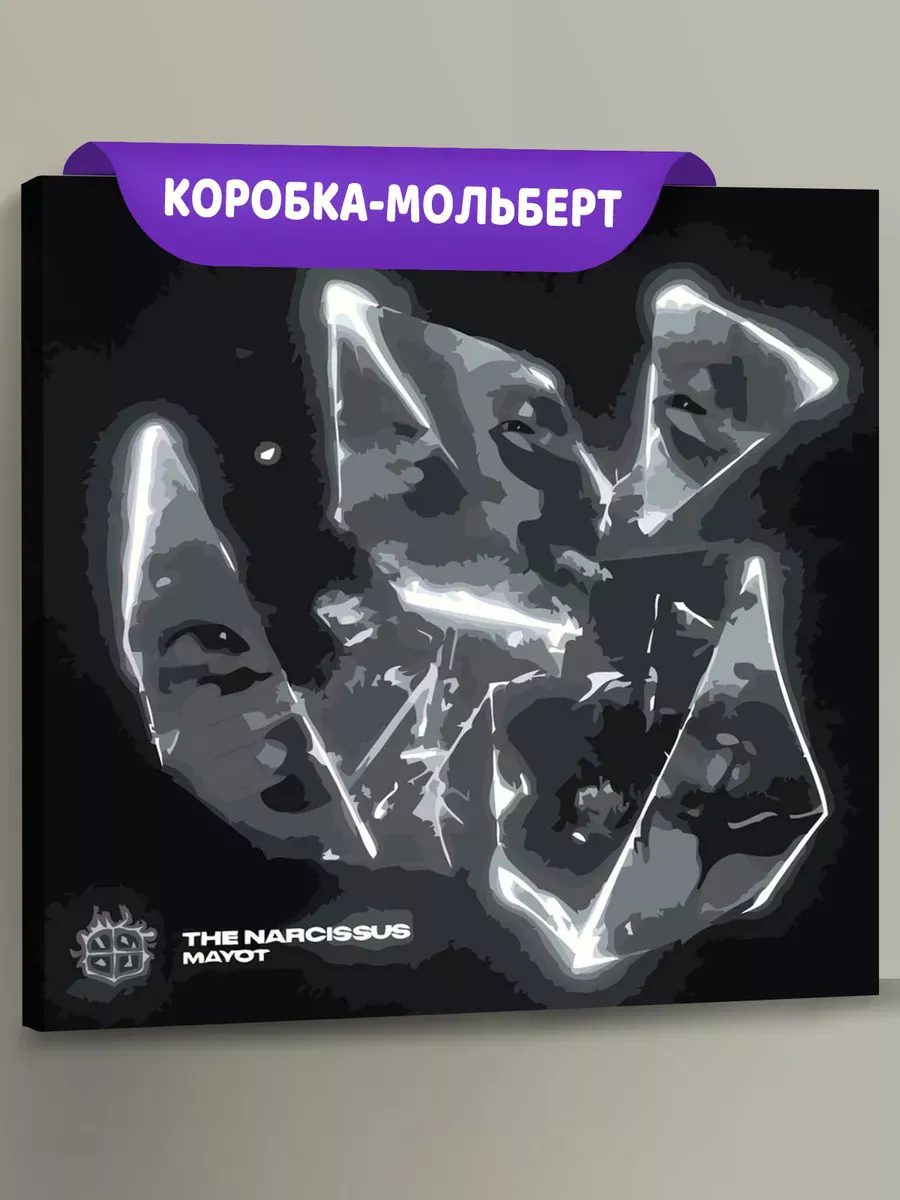 Картина по номерам «Рэпер Mayot Майот Моет: Говорит люблю»