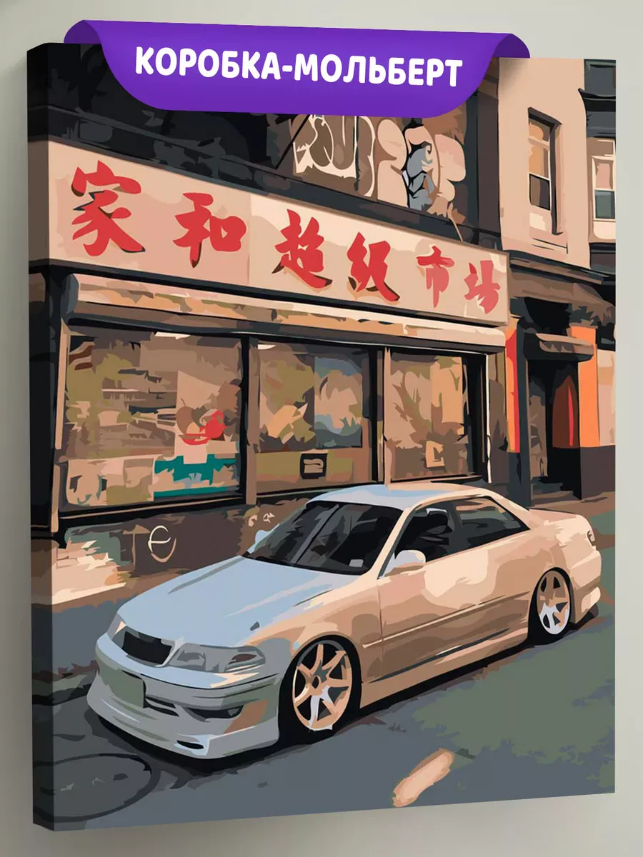 Картина по номерам «Машины: Тойота Марк 2 Toyota Mark 2» Картина по номерам «Машины: Тойота Марк 2 Toyota Mark 2»