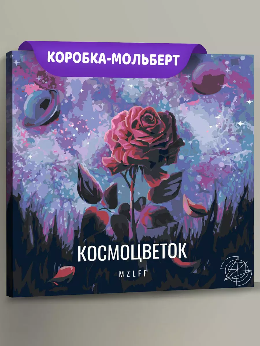 Картина по номерам «Рэпер мазелов mzlff: альбом Космоцветок»