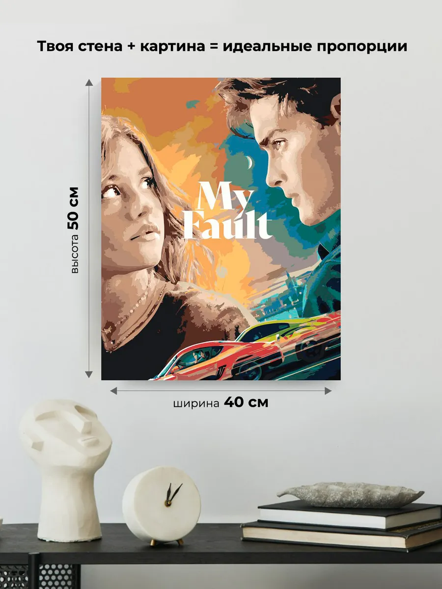 Картина по номерам «Фильм Моя Вина: Постер, Ноа и Ник» — картинка 3