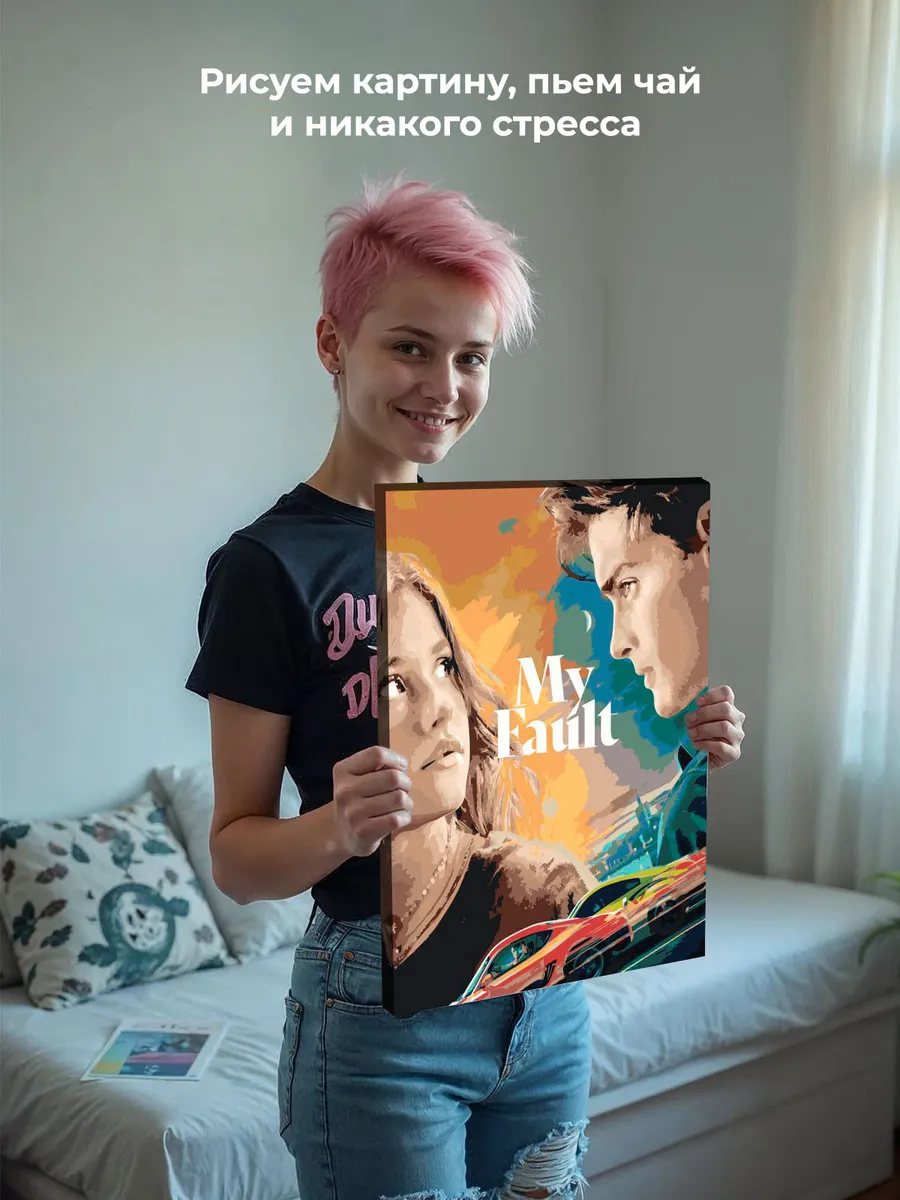 Картина по номерам «Фильм Моя Вина: Постер, Ноа и Ник» — картинка 6