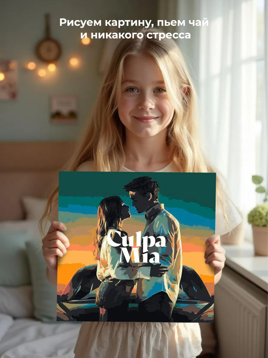 Картина по номерам «Фильм Моя Вина: Постер, Ноа и Ник» — картинка 6