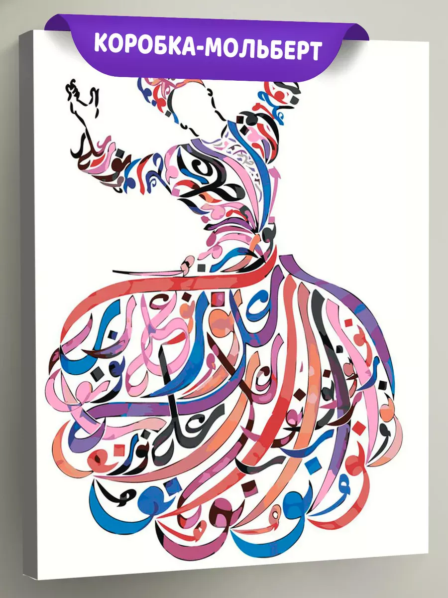 Картина по номерам «Религия, мусульманская: каллиграфия Ислам»