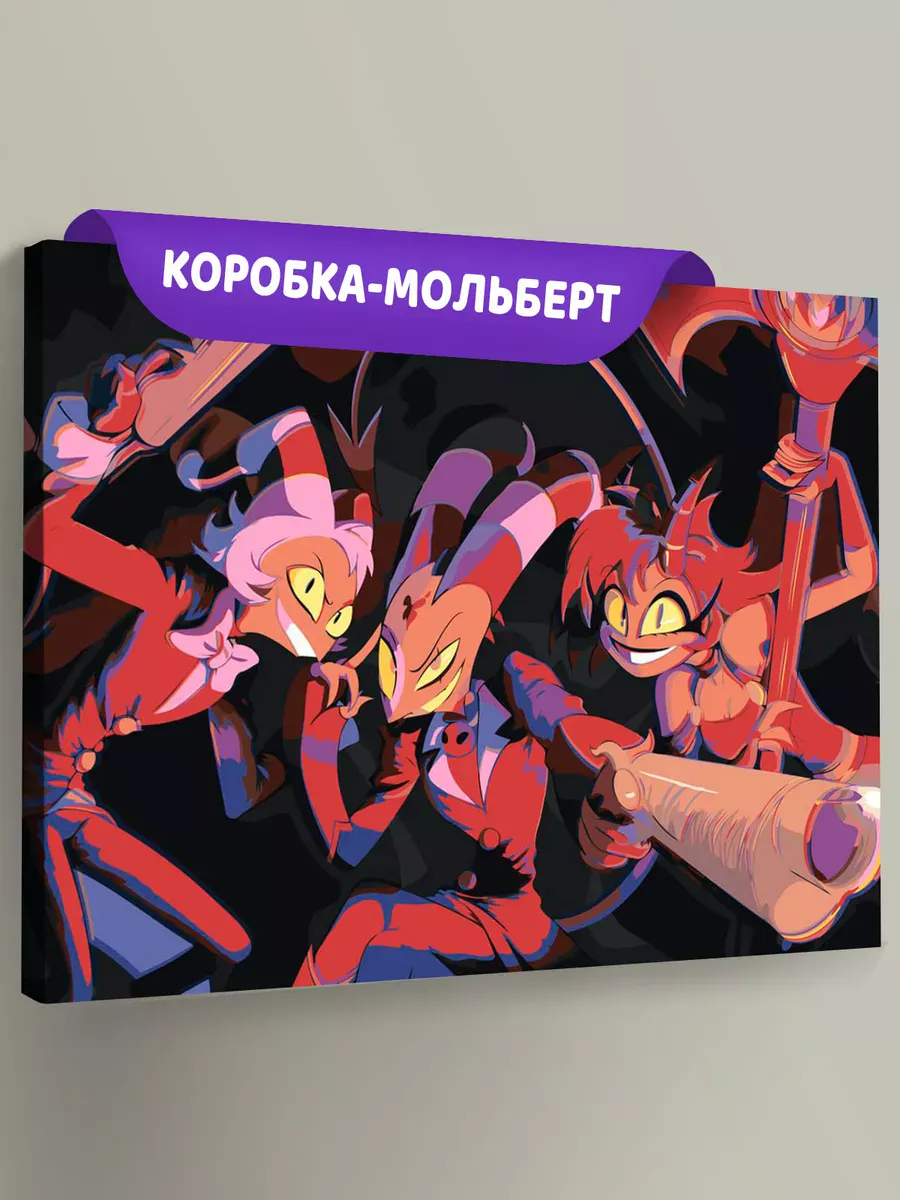 Картина по номерам «Адский босс, Отель Хазбин: Блиц, Мокси»