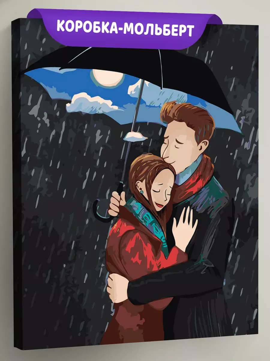 Картина по номерам «Любовь: влюбленная пара, романтика, дождь»