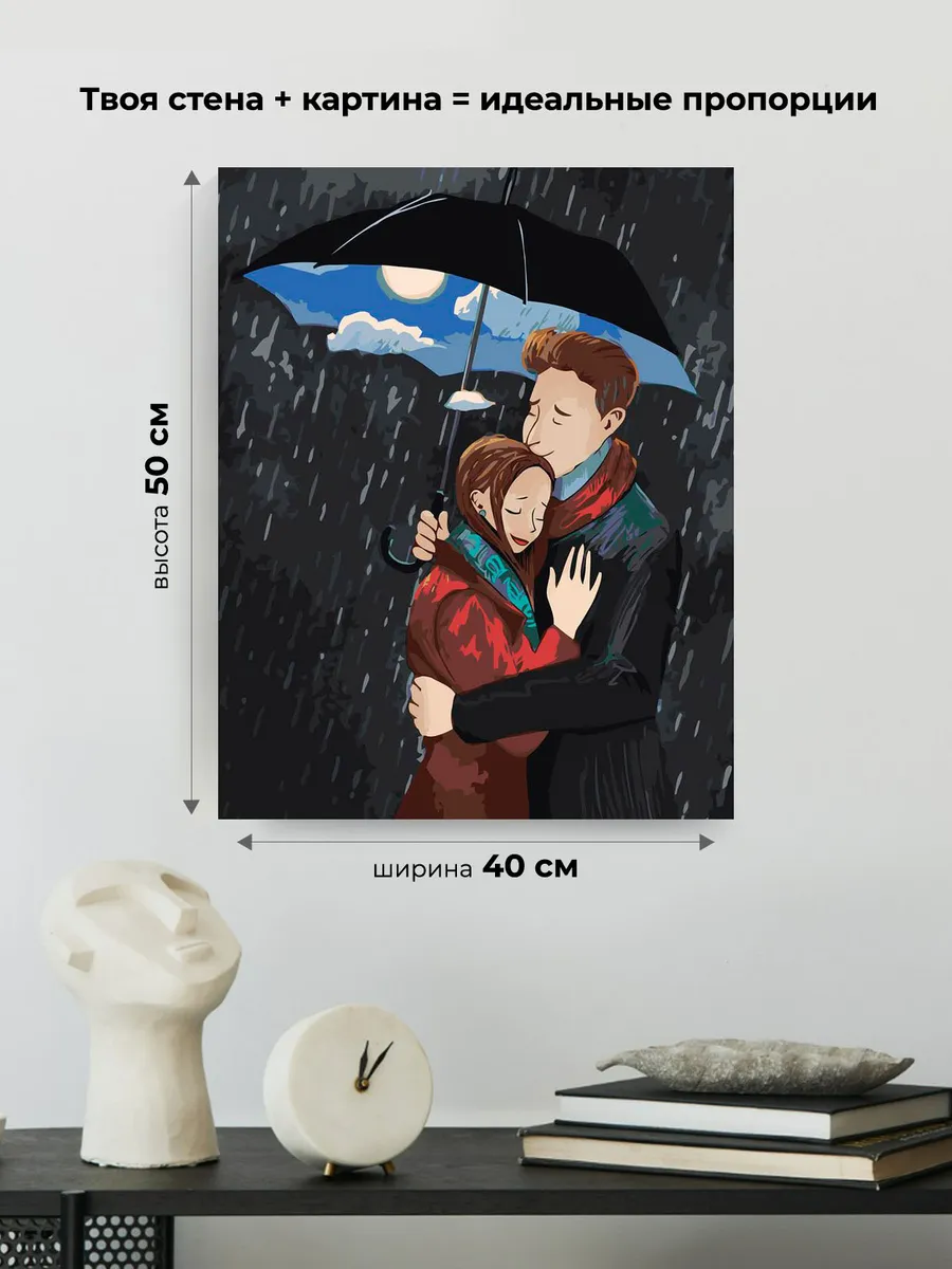 Картина по номерам «Любовь: влюбленная пара, романтика, дождь» — картинка 3