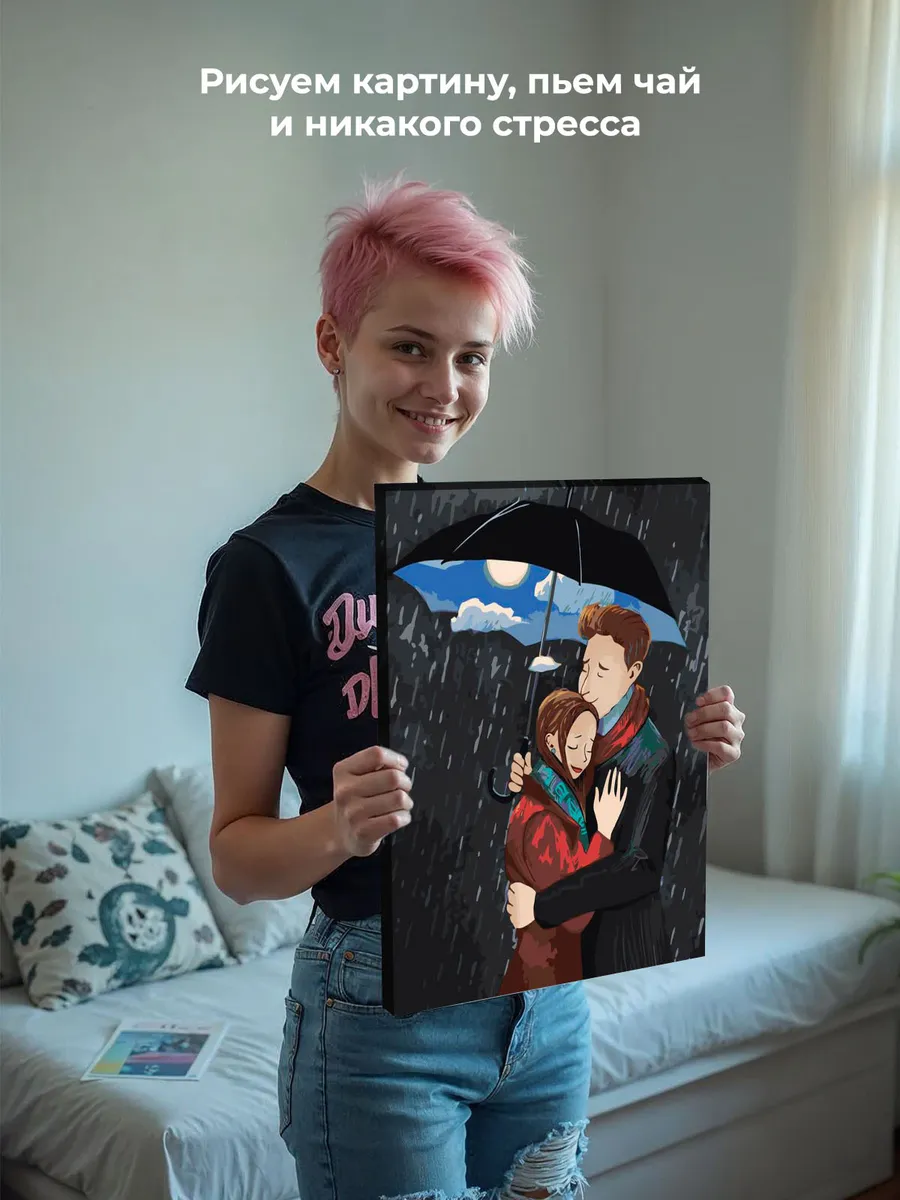 Картина по номерам «Любовь: влюбленная пара, романтика, дождь» — картинка 6