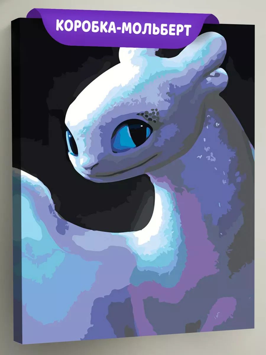 Картина по номерам «Как приручить дракона: дневная фурия»