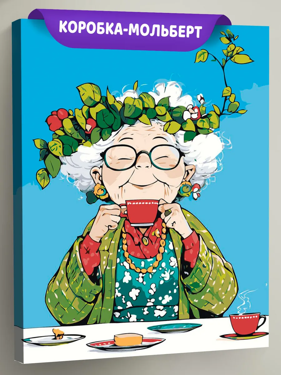 Картина по номерам «Счастливая старость: бабушка пьет чай»