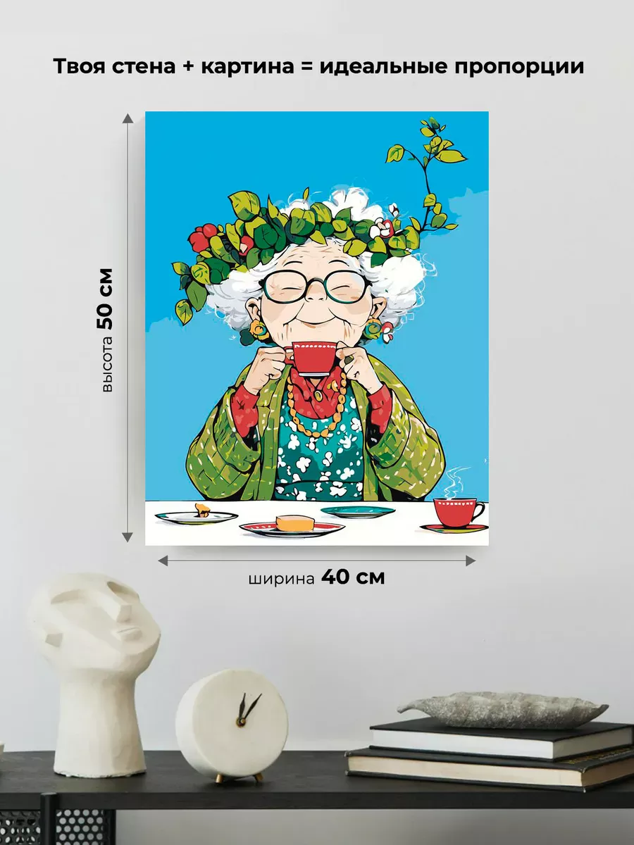 Картина по номерам «Счастливая старость: бабушка пьет чай» — картинка 3