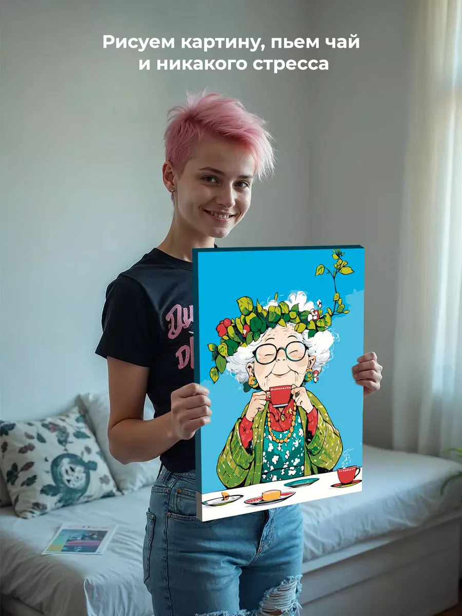 Картина по номерам «Счастливая старость: бабушка пьет чай» — картинка 7