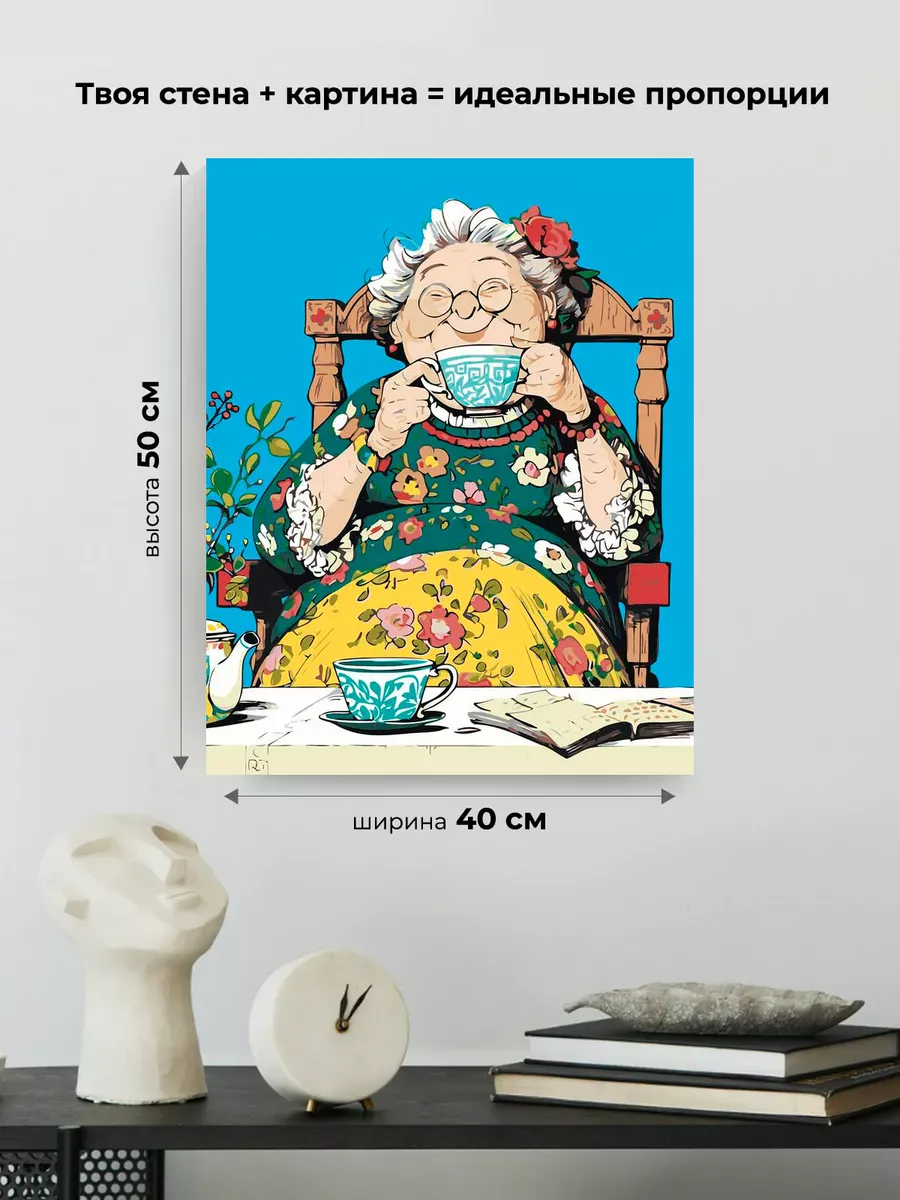Картина по номерам «Счастливая старость: бабушка пьет чай» — картинка 3