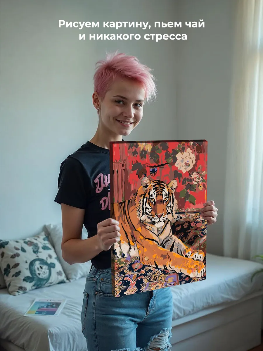 Картина по номерам «Животные: тигр и цветы на стене, ковер» — картинка 6