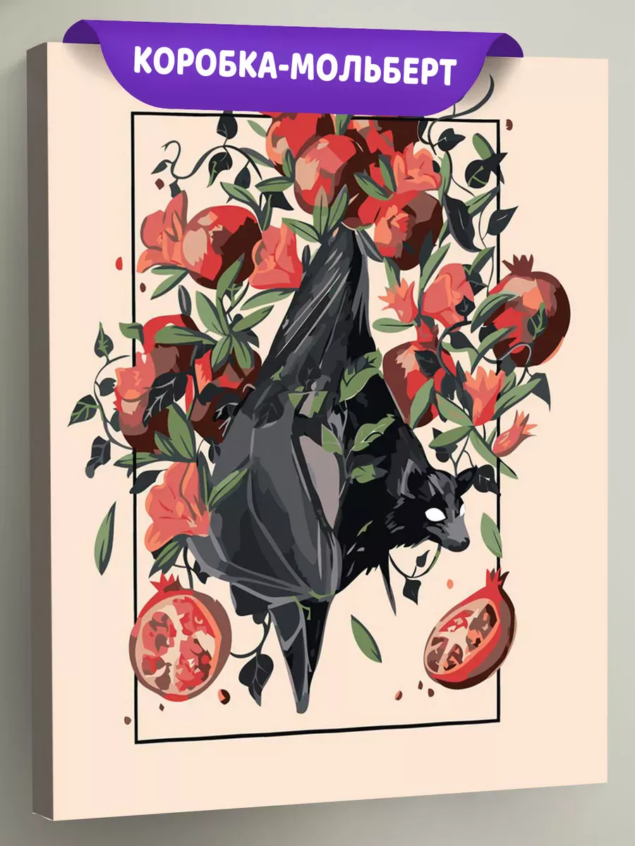 Картина по номерам «Спелые гранаты и летучая лиса арт»