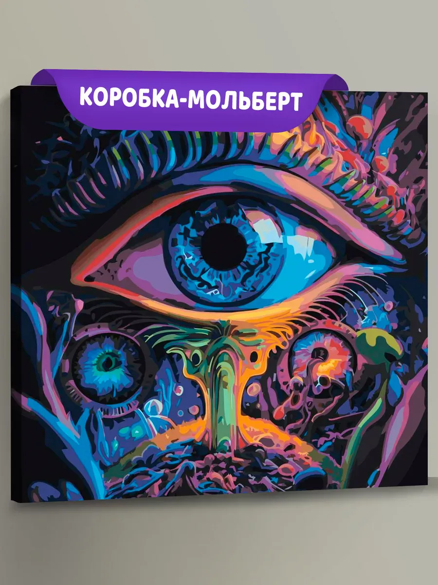 Картина по номерам «Эзотерика: глаз в кислотном трипе, зрачки»