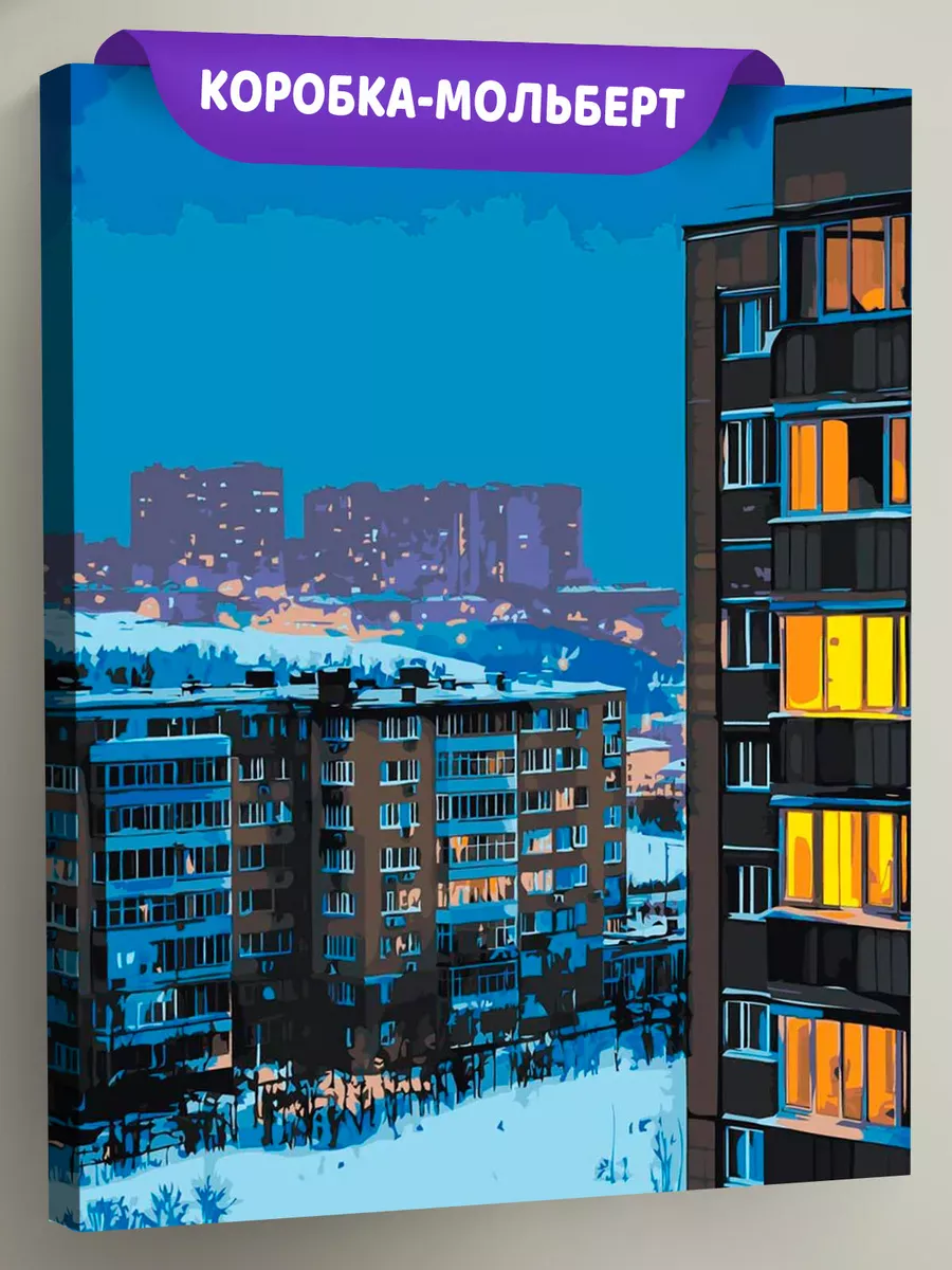 Картина по номерам «Панельки родные: зима в городе, ночь»