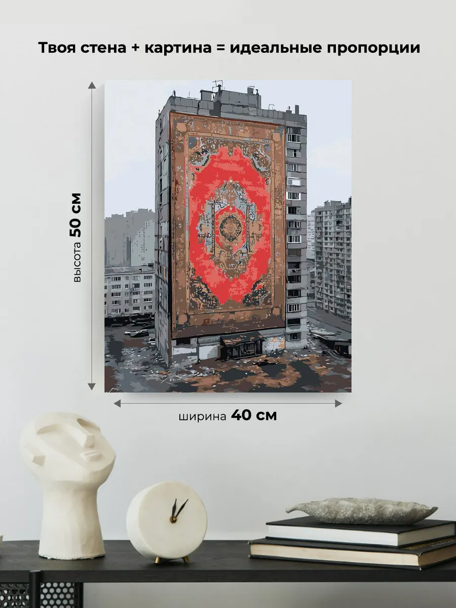 Картина по номерам «Панельки родные: ковер на доме, пейзаж» — картинка 3