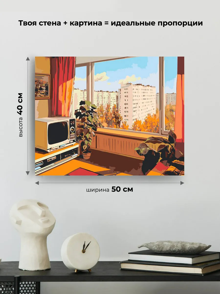 Картина по номерам «Панельки родные: комната с видом на город» — картинка 3