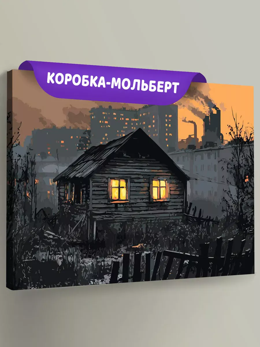 Картина по номерам «Панельки родные: избушка на фоне города»