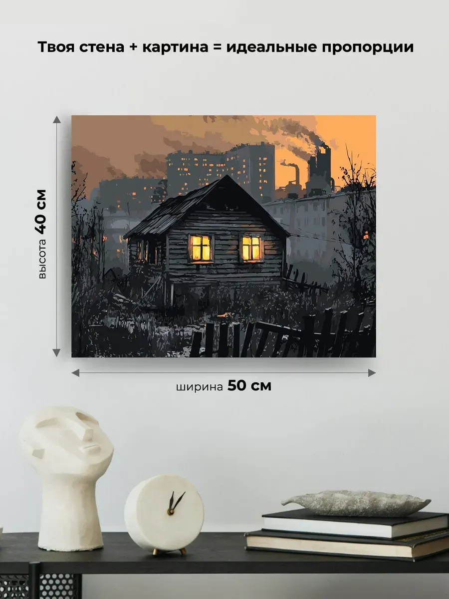 Картина по номерам «Панельки родные: избушка на фоне города» — картинка 3