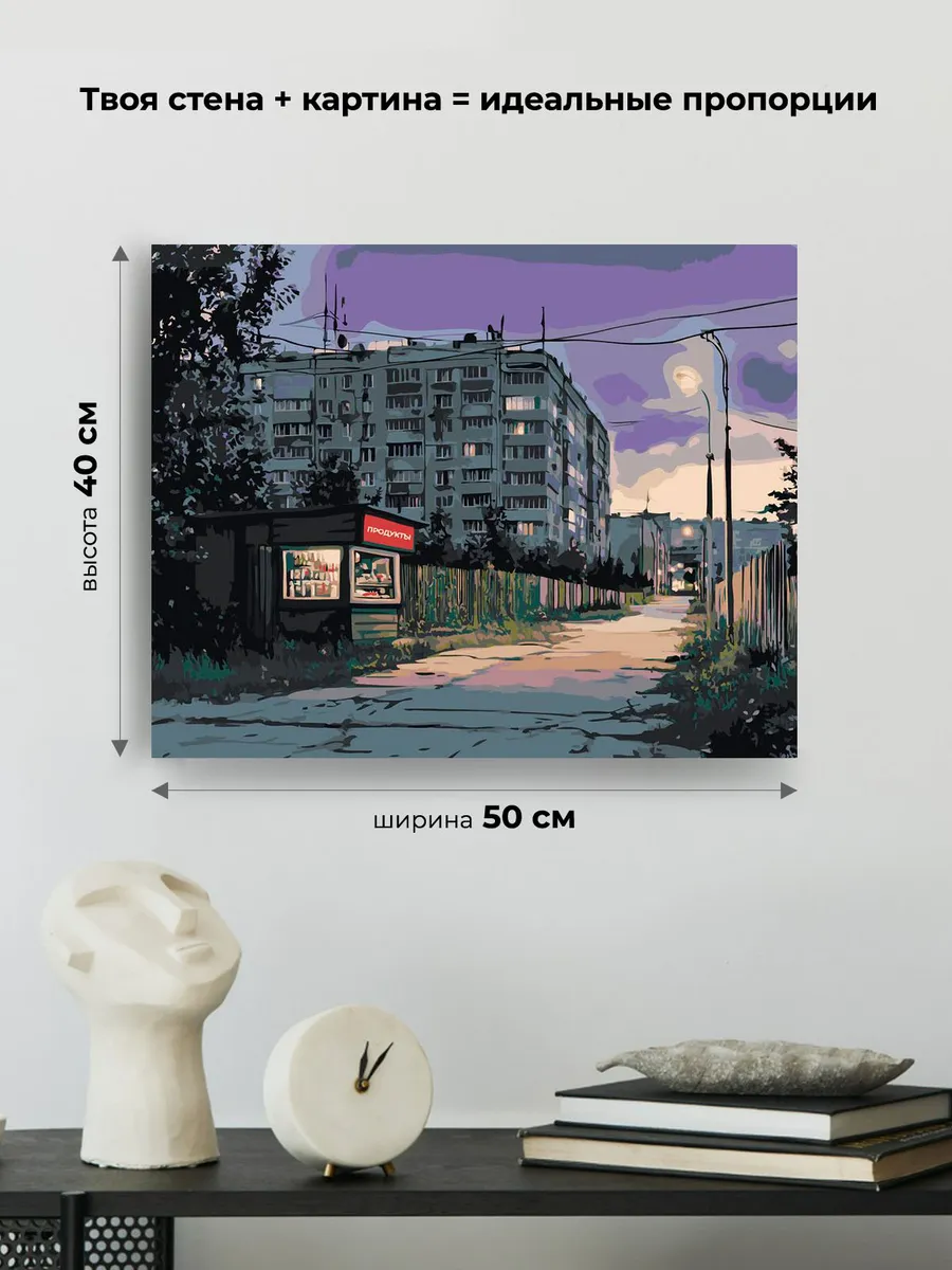 Картина по номерам «Панельки родные: магазин на окраине» — картинка 3