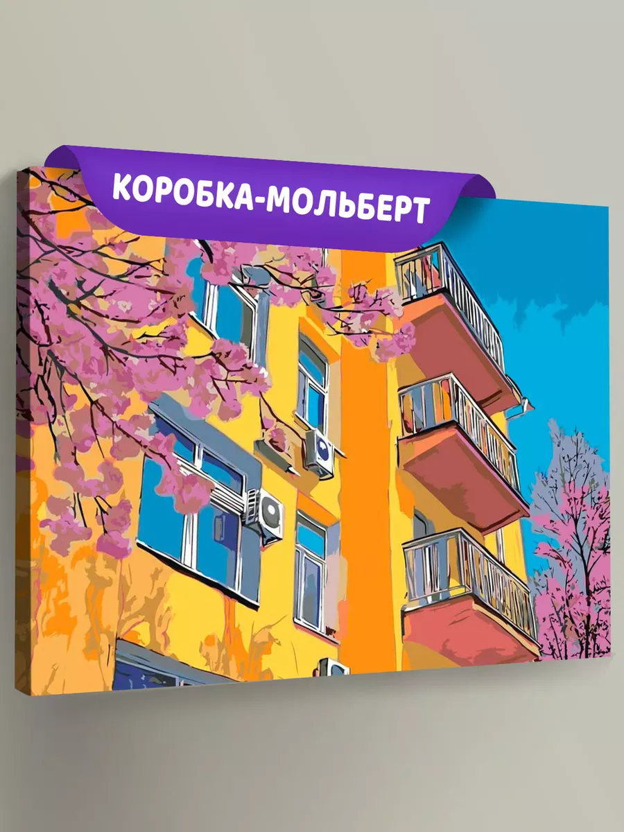 Картина по номерам «Панельки родные: весна в городе, цветы»