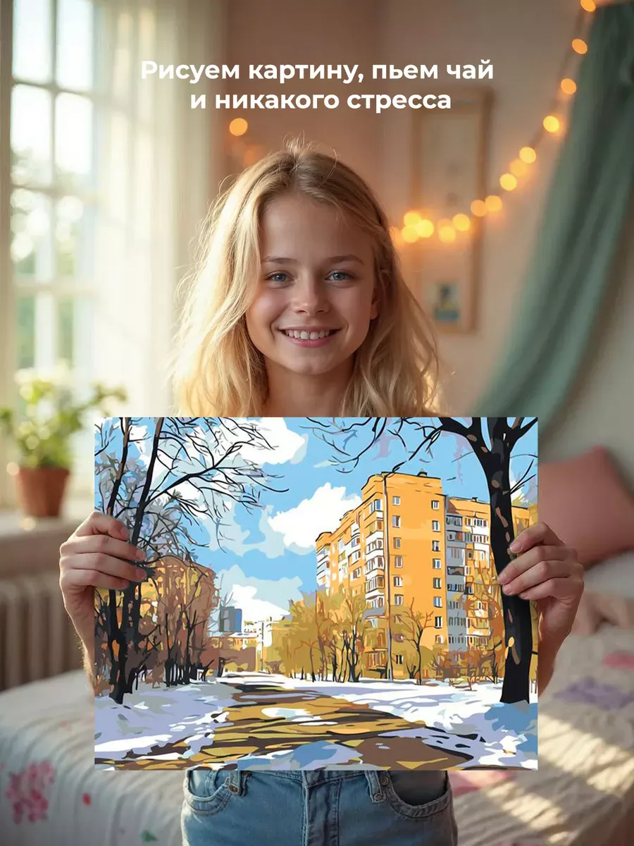 Картина по номерам «Панельки родные: ранняя весна в городе» — картинка 7