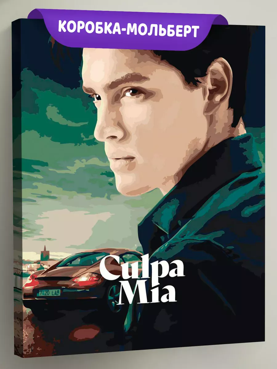 Картина по номерам «Фильм Моя Вина: Постер Ник, порше»