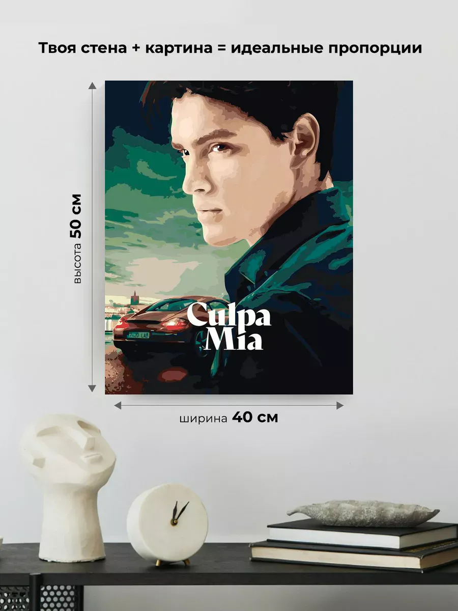 Картина по номерам «Фильм Моя Вина: Постер Ник, порше» — картинка 3