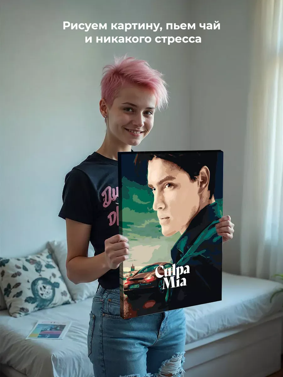 Картина по номерам «Фильм Моя Вина: Постер Ник, порше» — картинка 6