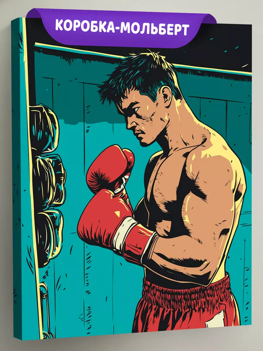 Картина по номерам «Спорт бокс: тренировка боксера арт»