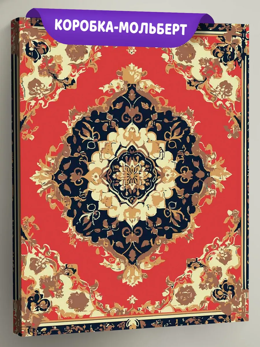 Картина по номерам «Ковер с цветочным узором, СССР»